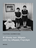 Η άλωση των Αθηνών από τις αδερφές Γαργάρα