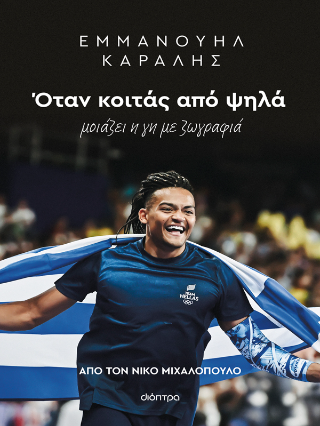 Εμμανουήλ Καραλής