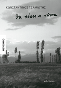 Θα πέσει η νύχτα