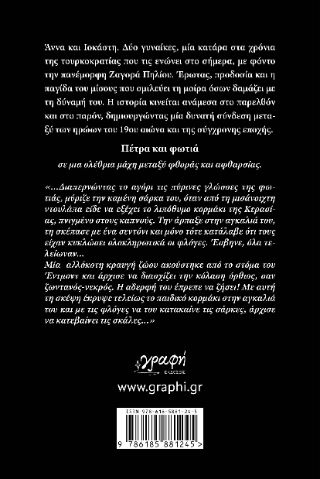 Πέτρα και φωτιά