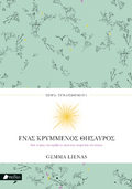 Ένας κρυμμένος θησαυρός