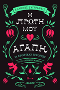 Η πρώτη μου αγάπη