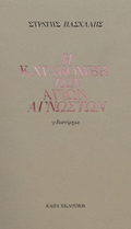 Η κατακόμβη των Αγίων Αγνώστων