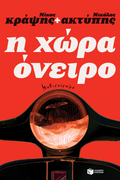 Η χώρα όνειρο
