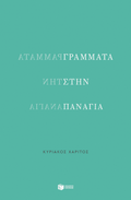 Γράμματα στην Παναγία