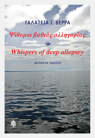 Ψίθυροι βαθιάς αλληγορίας / Whispers of deep allegory