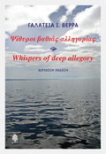 Ψίθυροι βαθιάς αλληγορίας / Whispers of deep allegory