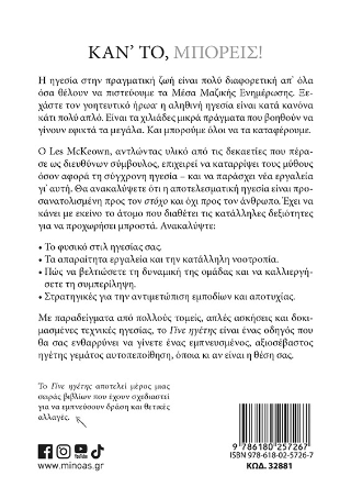 Γίνε ηγέτης