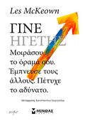 Γίνε ηγέτης