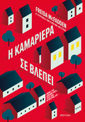 Η καμαριέρα σε βλέπει