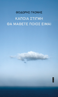 Κάποια στιγμή θα μάθετε ποιος είμαι
