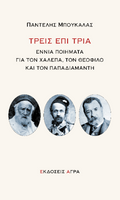 Τρεις επί τρία