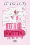 Love unwritten - Άγραφοι στίχοι