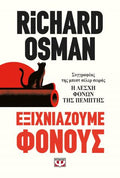 Εξιχνιάζουμε φόνους