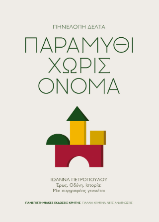Παραμύθι χωρίς όνομα