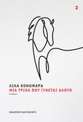Μια τρίχα που γίνεται άλογο