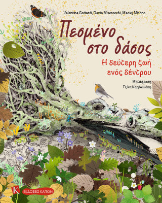 Πεσμένο στο δάσος