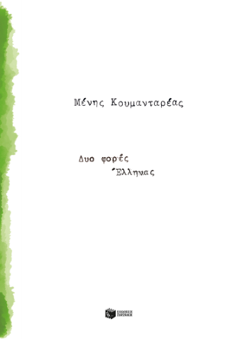 Δυο φορές Έλληνας