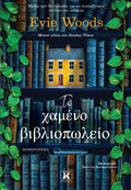 Το χαμένο βιβλιοπωλείο