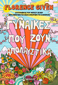 Γυναίκες που ζουν απολαυστικά