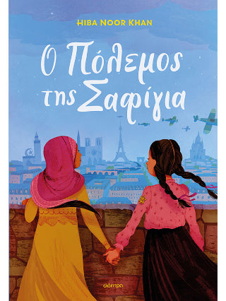 Ο πόλεμος της Σαφίγια