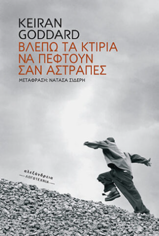 Βλέπω τα κτίρια να πέφτουν σαν αστραπές