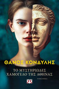 Το μυστηριώδες χαμόγελο της Αθηνάς