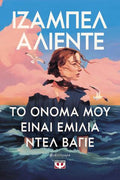 Το όνομά μου είναι Εμίλια ντελ Βάγιε