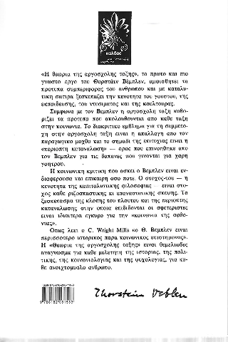 Η θεωρία της αργόσχολης τάξης
