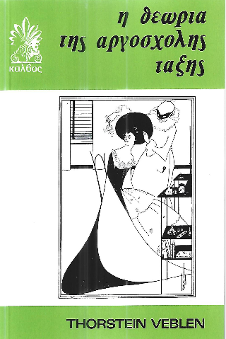 Η θεωρία της αργόσχολης τάξης