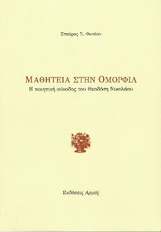 Μαθητεία στην ομορφιά