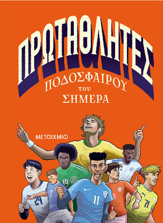 Πρωταθλητές ποδοσφαίρου του σήμερα