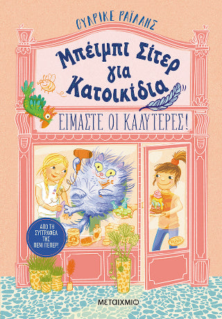 Μπέιμπι σίτερ για κατοικίδια: Είμαστε οι καλύτερες!