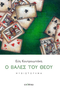 Ο βαλές του θεού