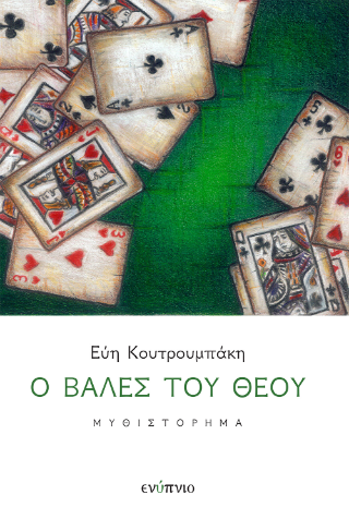 Ο βαλές του θεού