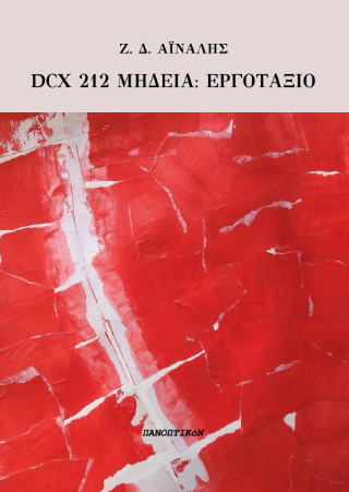 DCX ΜΗΔΕΙΑ - ΕΡΓΟΤΑΞΙΟ