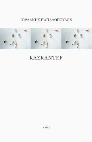 Κασκαντέρ