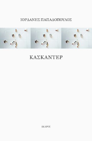 Κασκαντέρ