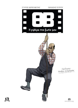 ΘΒ - Η Γαλέρα της Ζωής μου
