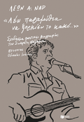 "Λέω παραμύθια να ξορκίσω το κακό..."