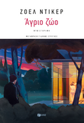 Άγριο ζώο
