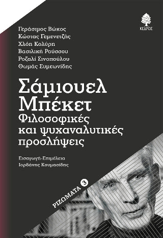 Σάμιουελ Μπέκετ: Φιλοσοφικές και ψυχαναλυτικές προσλήψεις
