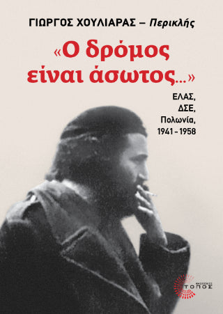«Ο δρόμος είναι άσωτος...»