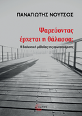 Ψαρεύοντας έρχεται η θάλασσα;