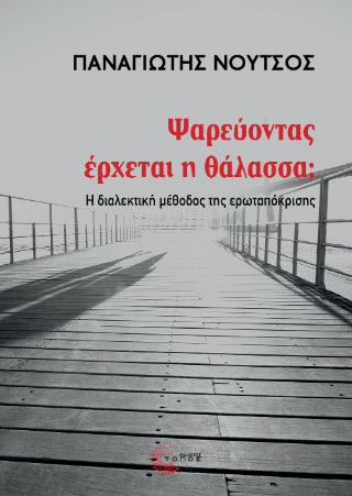 Ψαρεύοντας έρχεται η θάλασσα;