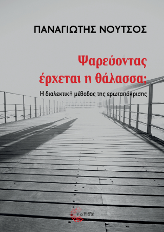 Ψαρεύοντας έρχεται η θάλασσα;