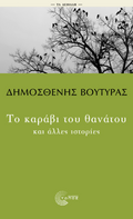 Το καράβι του θανάτου και άλλες ιστορίες