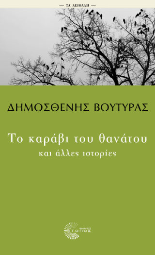 Το καράβι του θανάτου και άλλες ιστορίες