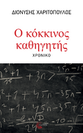 Ο κόκκινος καθηγητής