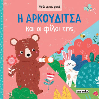 Η Αρκουδίτσα και οι φίλοι της